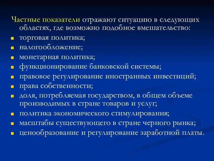 Частные показатели отражают ситуацию в следующих областях, где возможно подобное вмешательство: