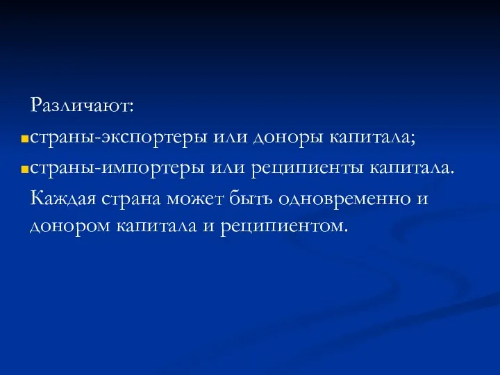 Различают: страны-экспортеры или доноры капитала; страны-импортеры или реципиенты капитала. Каждая страна