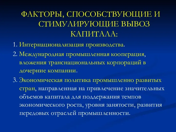 ФАКТОРЫ, СПОСОБСТВУЮЩИЕ И СТИМУЛИРУЮЩИЕ ВЫВОЗ КАПИТАЛА: 1. Интернационализация производства. 2. Международная