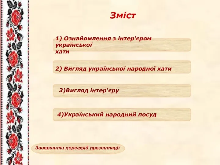 2) Вигляд української народної хати Зміст 4)Український народний посуд Завершити перегляд