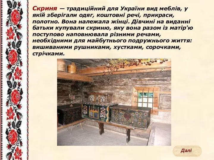 Скриня — традиційний для України вид меблів, у якій зберігали одяг,