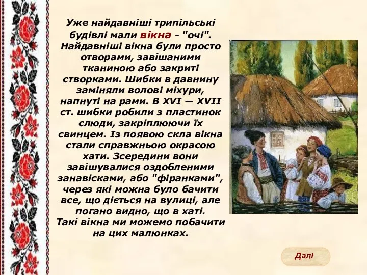 Уже найдавніші трипільські будівлі мали вікна - "очі". Найдавніші вікна були