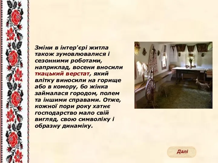 Зміни в інтер'єрі житла також зумовлювалися і сезонними роботами, наприклад, восени