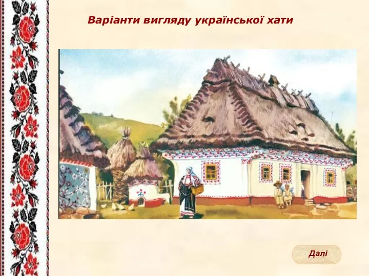 Варіанти вигляду української хати Далі