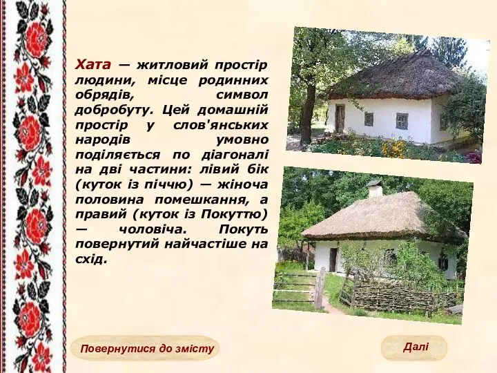 Хата — житловий простір людини, місце родинних обрядів, символ добробуту. Цей