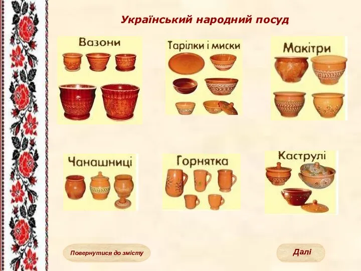 Український народний посуд Далі Повернутися до змісту