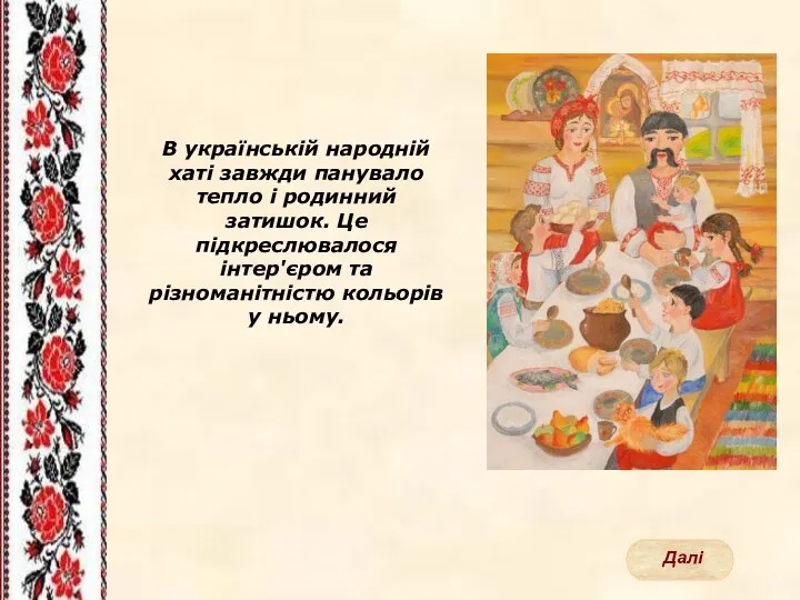 В українській народній хаті завжди панувало тепло і родинний затишок. Це