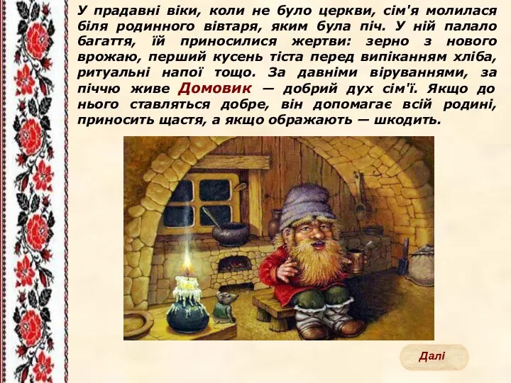 У прадавні віки, коли не було церкви, сім'я молилася біля родинного