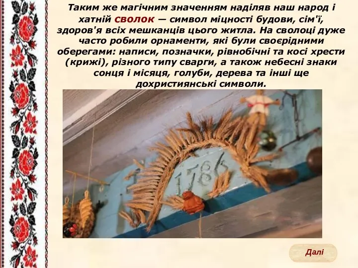 Таким же магічним значенням наділяв наш народ і хатній сволок —