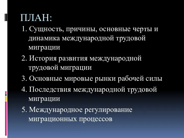 ПЛАН: 1. Сущность, причины, основные черты и динамика международной трудовой миграции