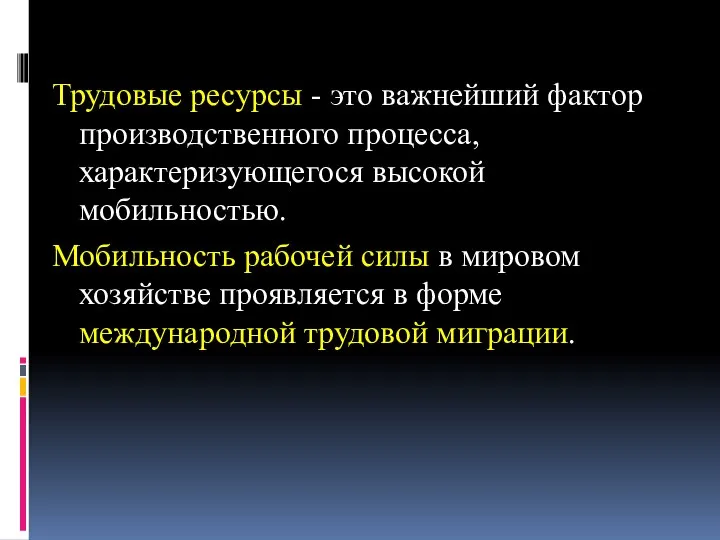 Трудовые ресурсы - это важнейший фактор производственного процесса, характеризующегося высокой мобильностью.