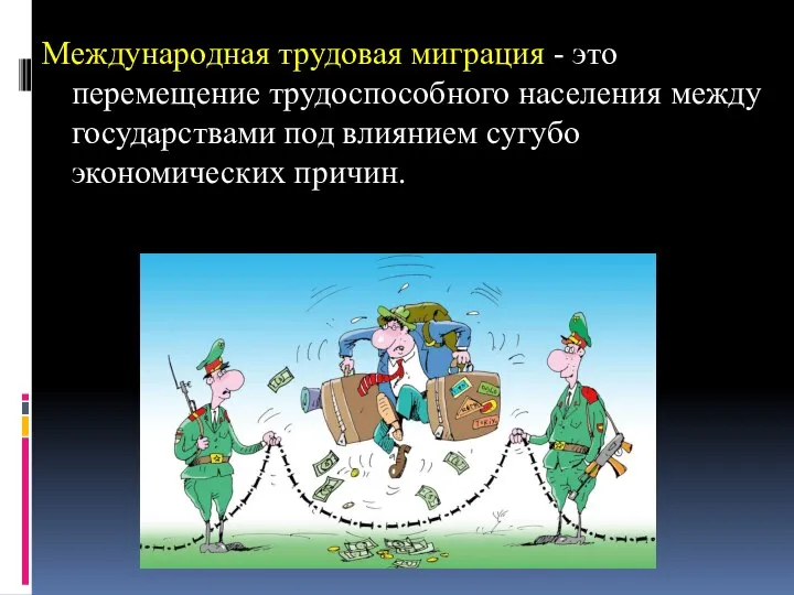 Международная трудовая миграция - это перемещение трудоспособного населения между государствами под влиянием сугубо экономических причин.