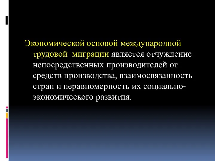 Экономической основой международной трудовой миграции является отчуждение непосредственных производителей от средств