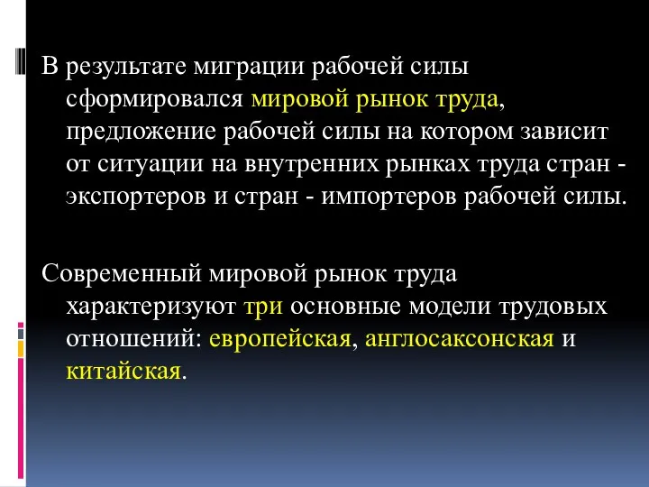 В результате миграции рабочей силы сформировался мировой рынок труда, предложение рабочей