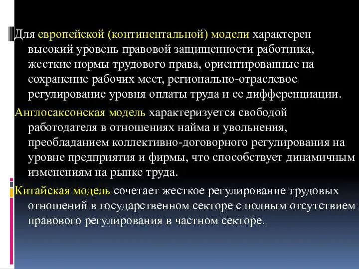 Для европейской (континентальной) модели характерен высокий уровень правовой защищенности работника, жесткие