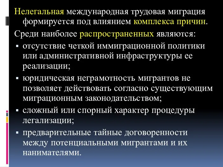 Нелегальная международная трудовая миграция формируется под влиянием комплекса причин. Среди наиболее