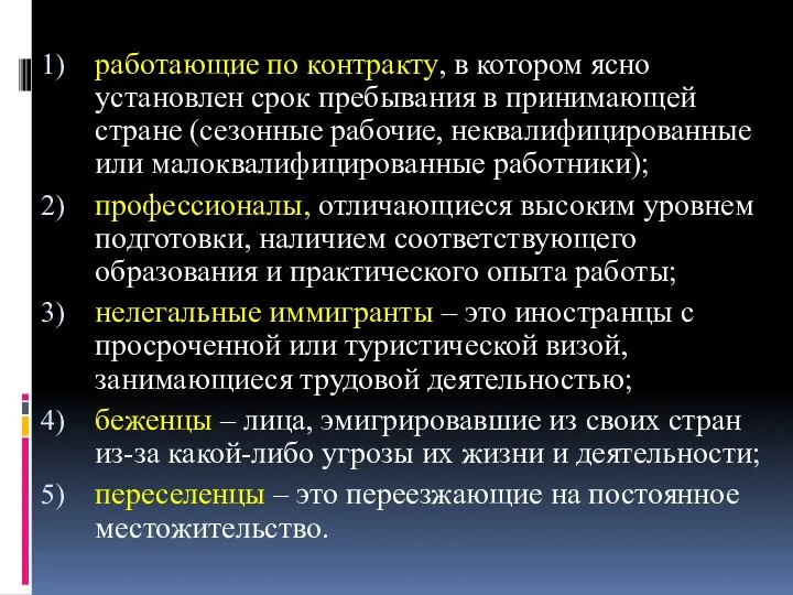 работающие по контракту, в котором ясно установлен срок пребывания в принимающей