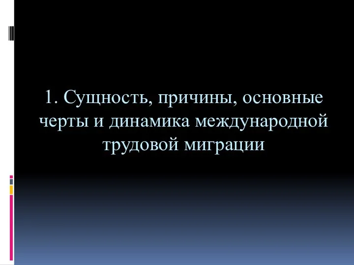 1. Сущность, причины, основные черты и динамика международной трудовой миграции