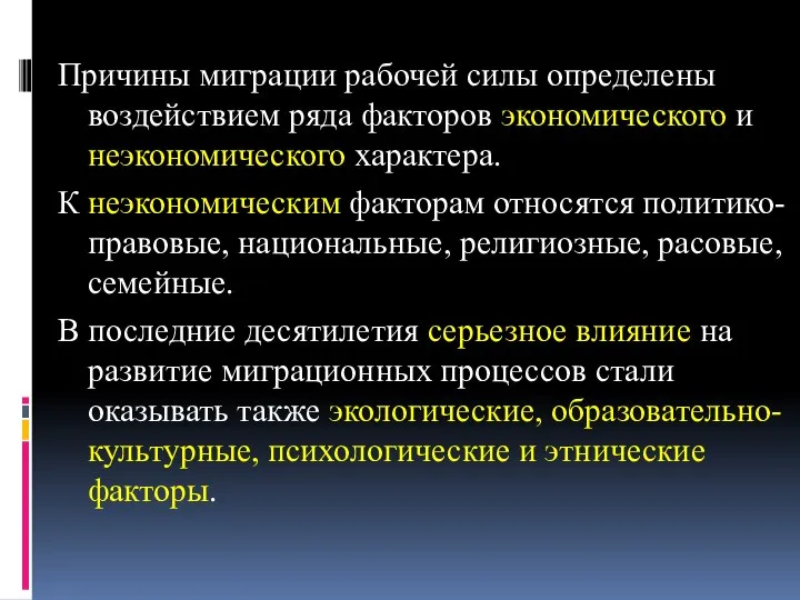 Причины миграции рабочей силы определены воздействием ряда факторов экономического и неэкономического