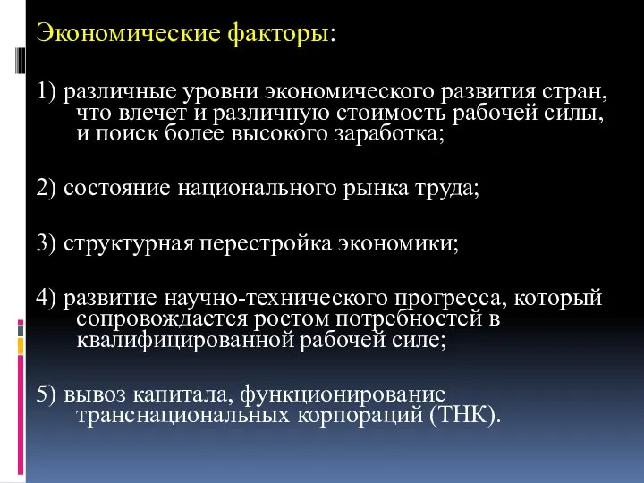 Экономические факторы: 1) различные уровни экономического развития стран, что влечет и