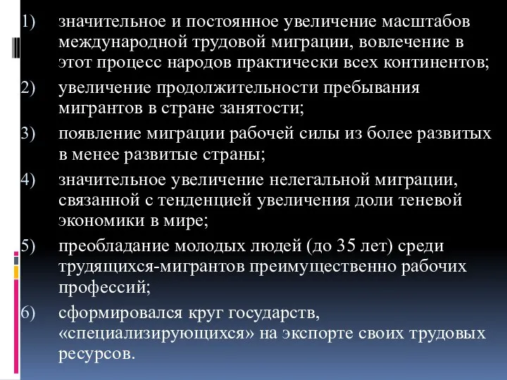 значительное и постоянное увеличение масштабов международной трудовой миграции, вовлечение в этот