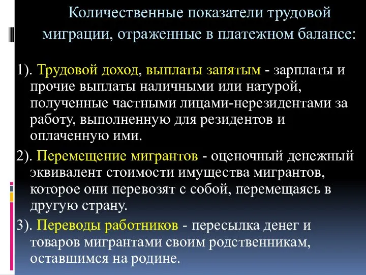 Количественные показатели трудовой миграции, отраженные в платежном балансе: 1). Трудовой доход,