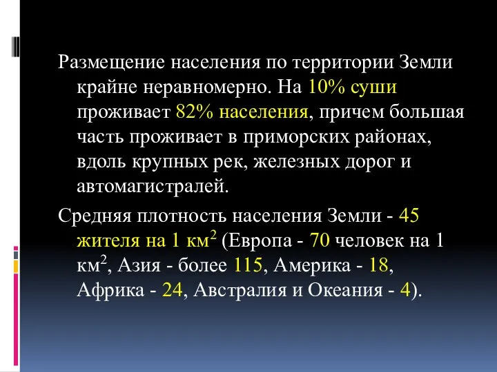 Размещение населения по территории Земли крайне неравномерно. На 10% суши проживает