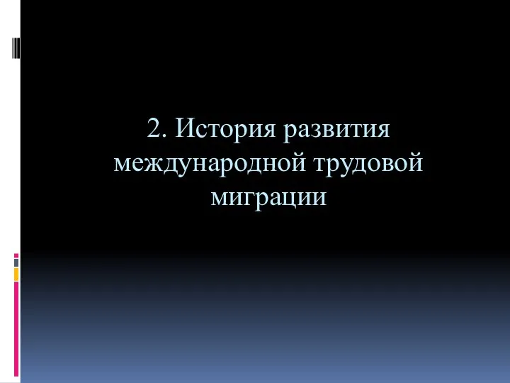 2. История развития международной трудовой миграции