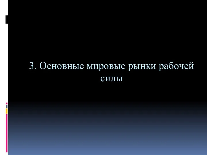 3. Основные мировые рынки рабочей силы