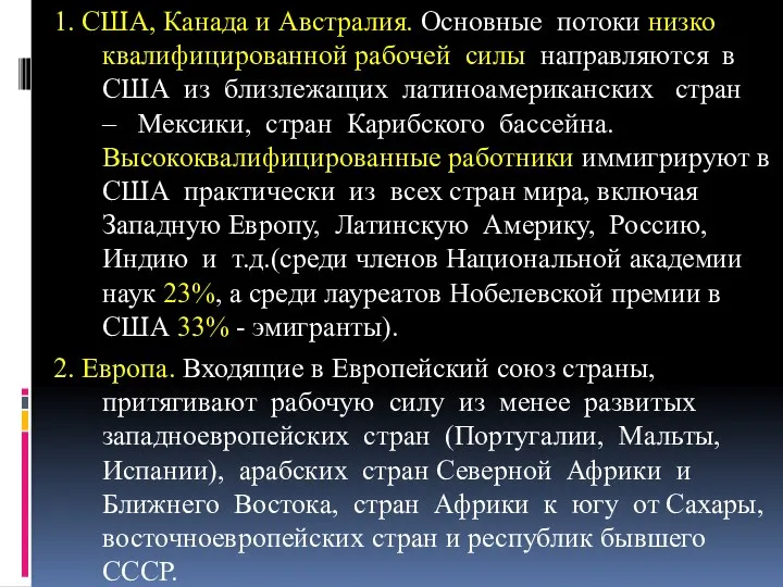 1. США, Канада и Австралия. Основные потоки низко квалифицированной рабочей силы