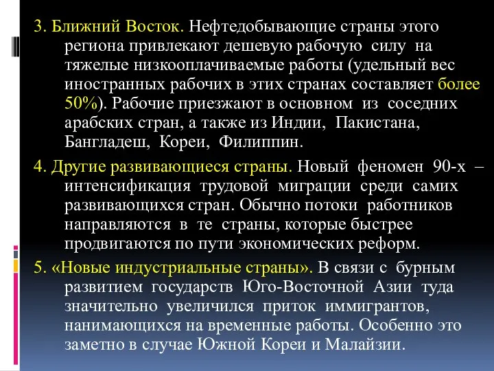 3. Ближний Восток. Нефтедобывающие страны этого региона привлекают дешевую рабочую силу