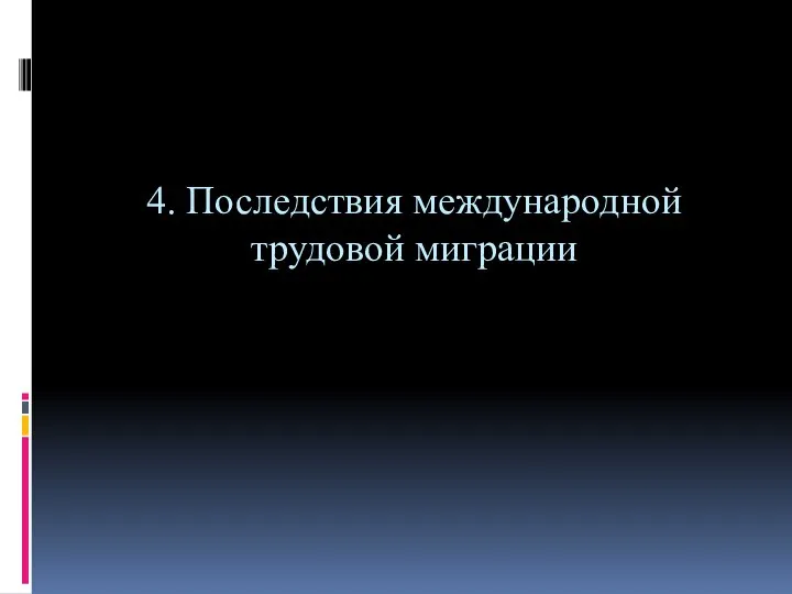 4. Последствия международной трудовой миграции