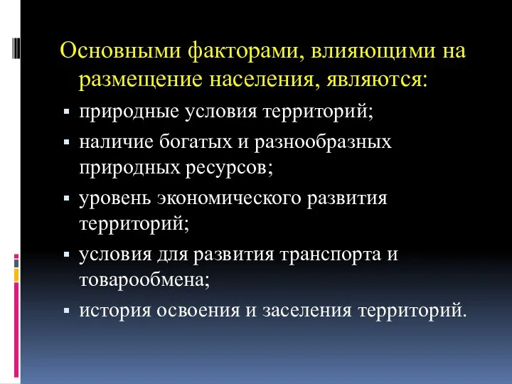 Основными факторами, влияющими на размещение населения, являются: природные условия территорий; наличие