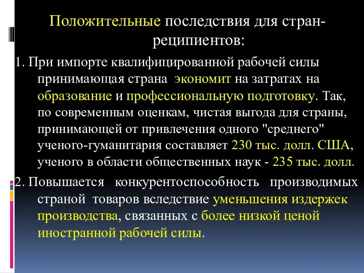 Положительные последствия для стран-реципиентов: 1. При импорте квалифицированной рабочей силы принимающая