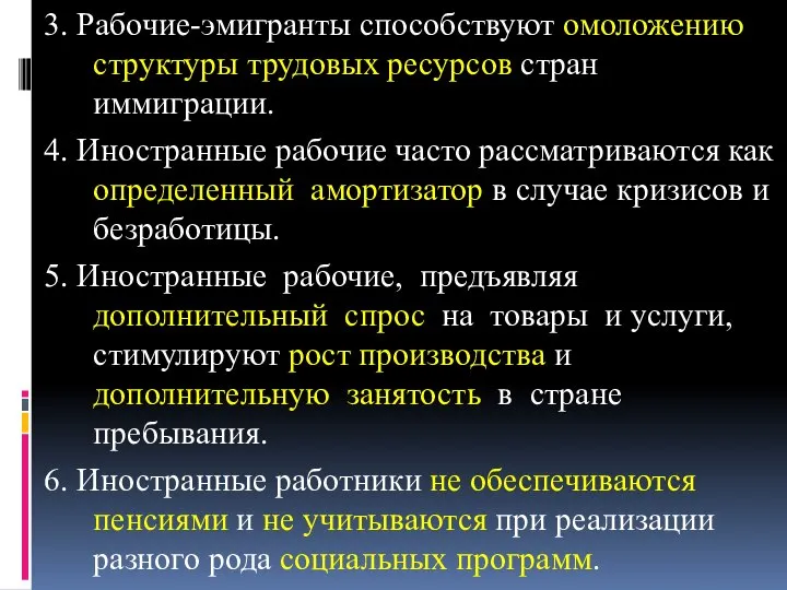 3. Рабочие-эмигранты способствуют омоложению структуры трудовых ресурсов стран иммиграции. 4. Иностранные