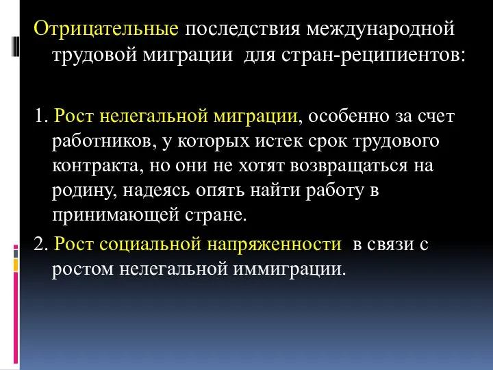 Отрицательные последствия международной трудовой миграции для стран-реципиентов: 1. Рост нелегальной миграции,