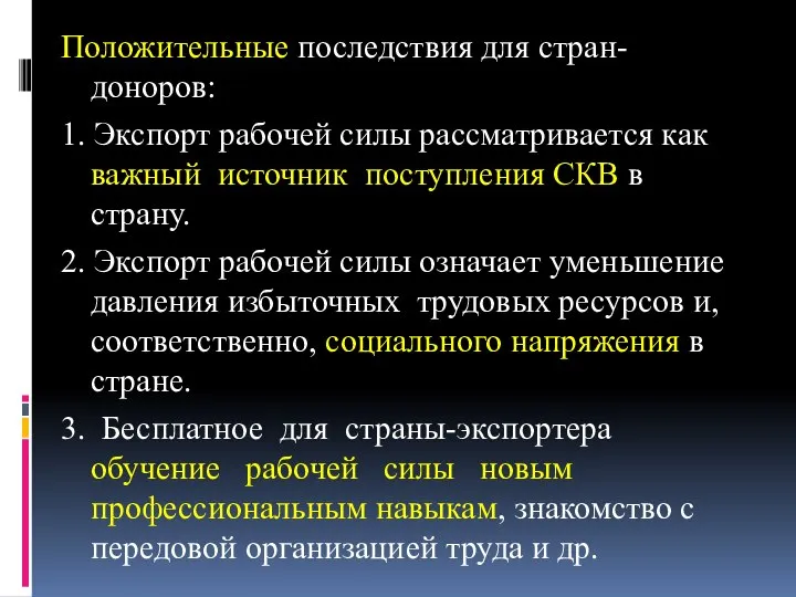 Положительные последствия для стран-доноров: 1. Экспорт рабочей силы рассматривается как важный