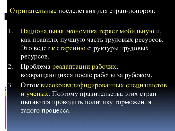 Отрицательные последствия для стран-доноров: Национальная экономика теряет мобильную и, как правило,