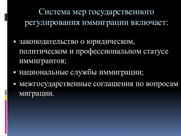 Система мер государственного регулирования иммиграции включает: законодательство о юридическом, политическом и