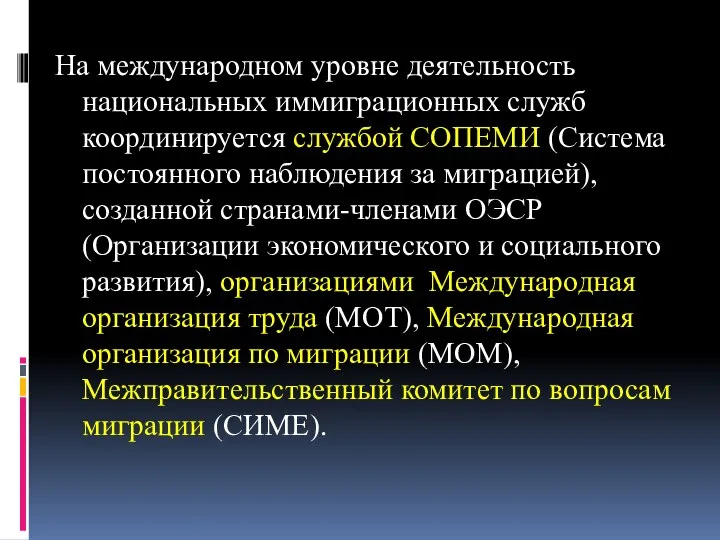 На международном уровне деятельность национальных иммиграционных служб координируется службой СОПЕМИ (Система