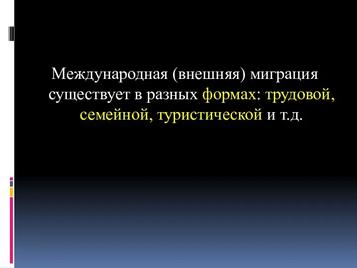 Международная (внешняя) миграция существует в разных формах: трудовой, семейной, туристической и т.д.