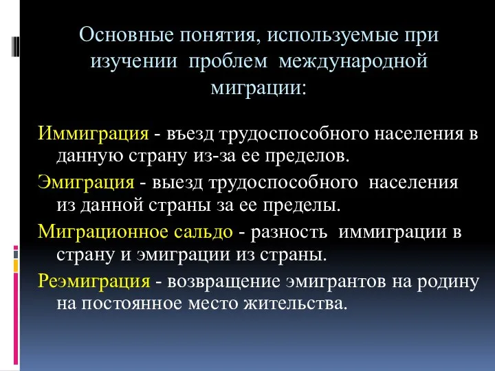 Основные понятия, используемые при изучении проблем международной миграции: Иммиграция - въезд