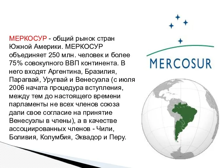МЕРКОСУР - общий рынок стран Южной Америки. МЕРКОСУР объединяет 250 млн.