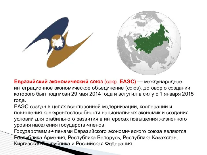 Евразийский экономический союз (сокр. ЕАЭС) — международное интеграционное экономическое объединение (союз),