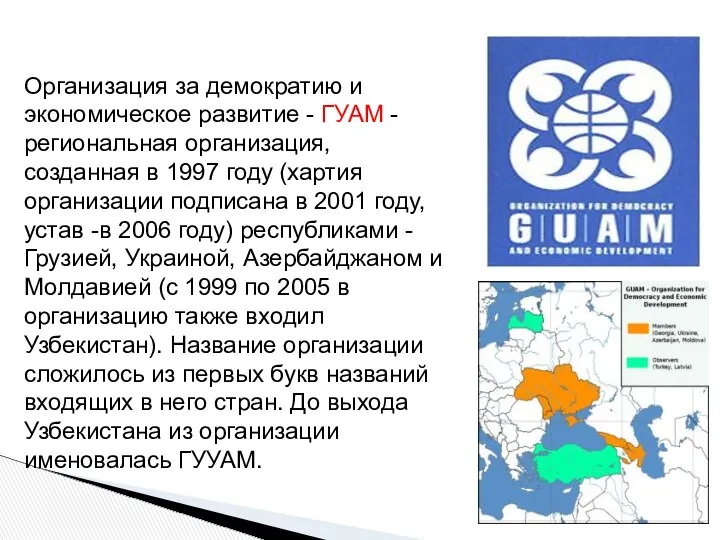 Организация за демократию и экономическое развитие - ГУАМ - региональная организация,