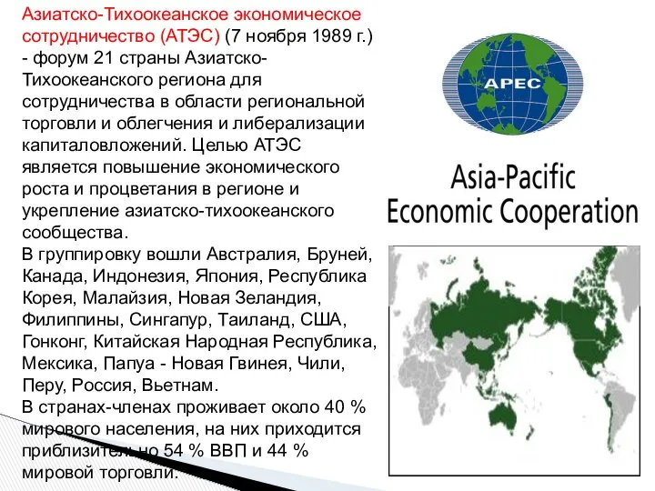 Азиатско-Тихоокеанское экономическое сотрудничество (АТЭС) (7 ноября 1989 г.) - форум 21