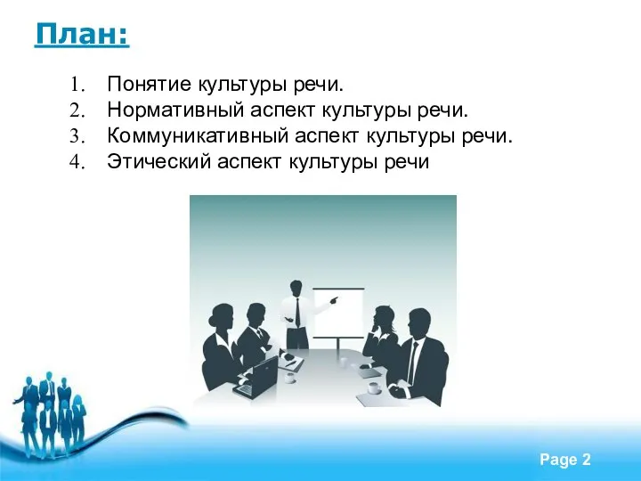 План: Понятие культуры речи. Нормативный аспект культуры речи. Коммуникативный аспект культуры речи. Этический аспект культуры речи