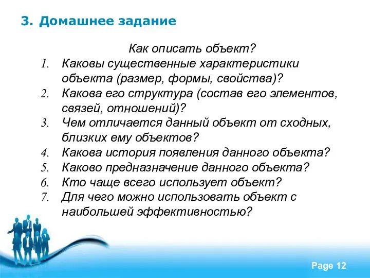 3. Домашнее задание Как описать объект? Каковы существенные характеристики объекта (размер,