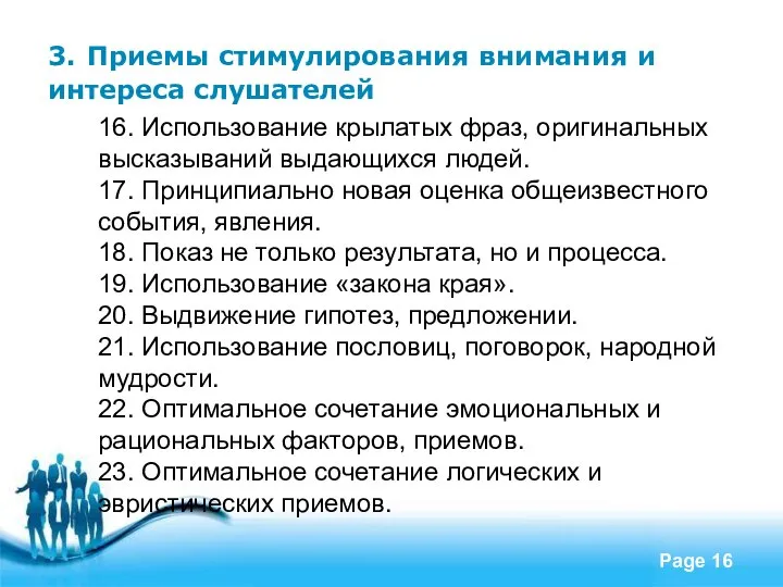 3. Приемы стимулирования внимания и интереса слушателей 16. Использование крылатых фраз,