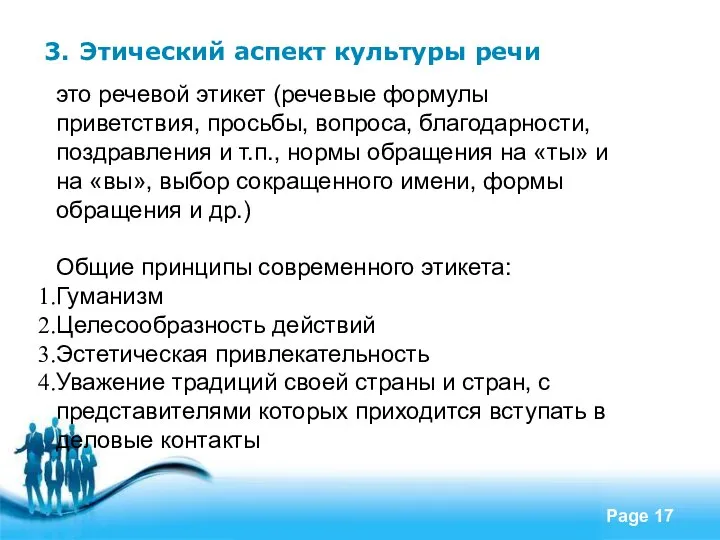 3. Этический аспект культуры речи это речевой этикет (речевые формулы приветствия,